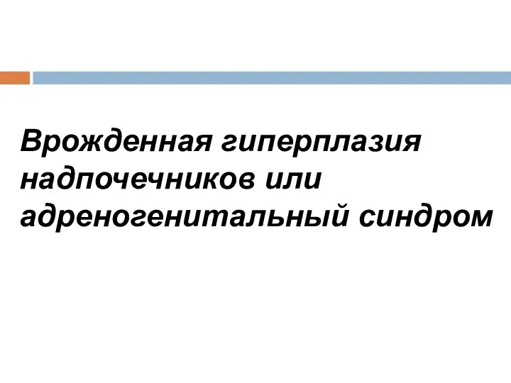 Врожденная гиперплазия надпочечников или адреногенитальный синдром