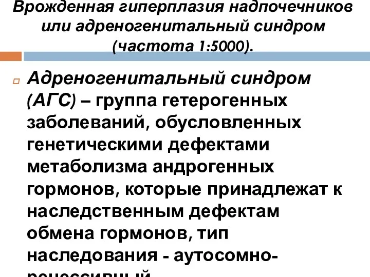 Врожденная гиперплазия надпочечников или адреногенитальный синдром (частота 1:5000). Адреногенитальный синдром