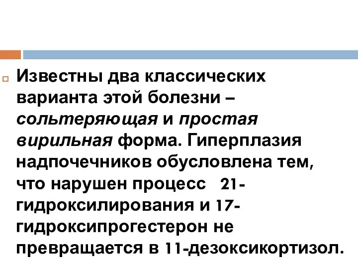 Известны два классических варианта этой болезни – сольтеряющая и простая