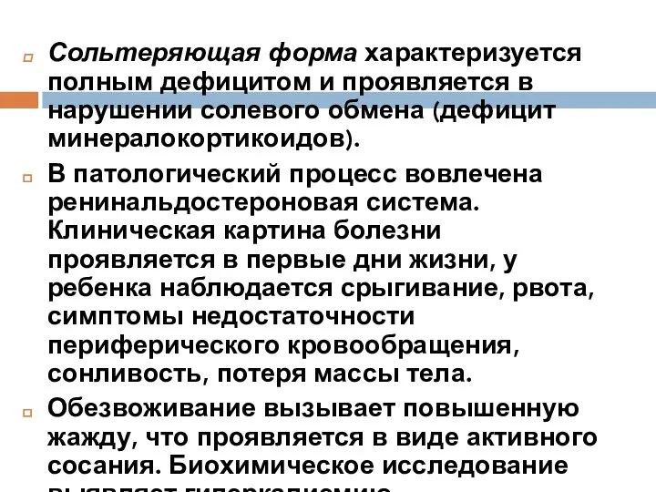 Сольтеряющая форма характеризуется полным дефицитом и проявляется в нарушении солевого