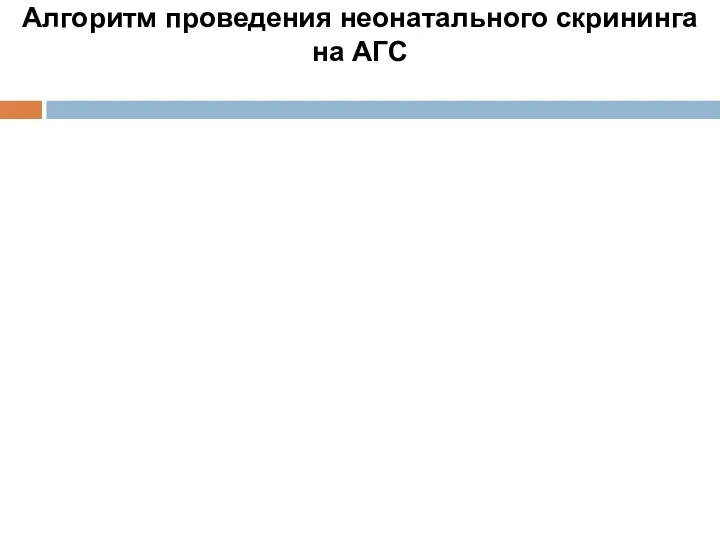 Алгоритм проведения неонатального скрининга на АГС