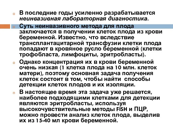 В последние годы усиленно разрабатывается неинвазивная лабораторная диагностика. Суть неинвазивного