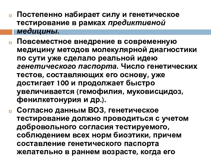 Постепенно набирает силу и генетическое тестирование в рамках предиктивной медицины.