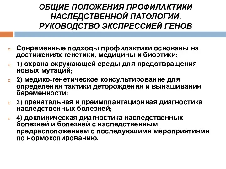 ОБЩИЕ ПОЛОЖЕНИЯ ПРОФИЛАКТИКИ НАСЛЕДСТВЕННОЙ ПАТОЛОГИИ. РУКОВОДСТВО ЭКСПРЕССИЕЙ ГЕНОВ Современные подходы