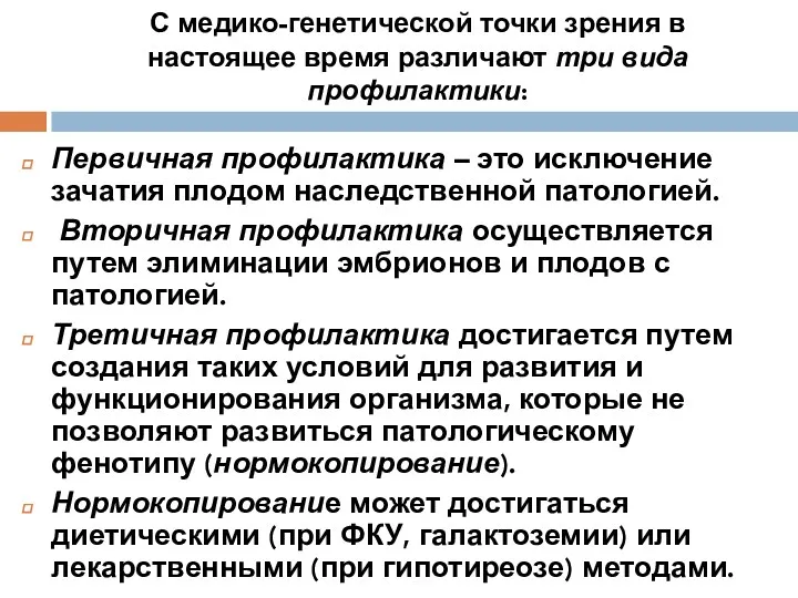 С медико-генетической точки зрения в настоящее время различают три вида