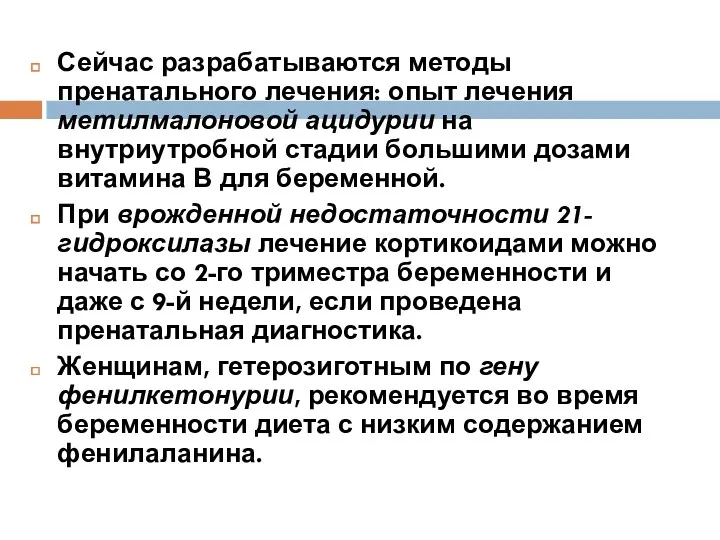 Сейчас разрабатываются методы пренатального лечения: опыт лечения метилмалоновой ацидурии на