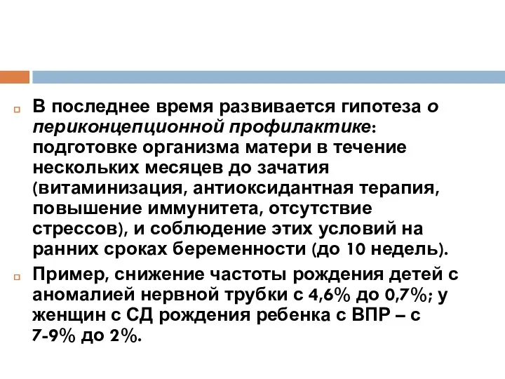 В последнее время развивается гипотеза о периконцепционной профилактике: подготовке организма