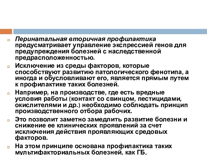 Перинатальная вторичная профилактика предусматривает управление экспрессией генов для предупреждения болезней