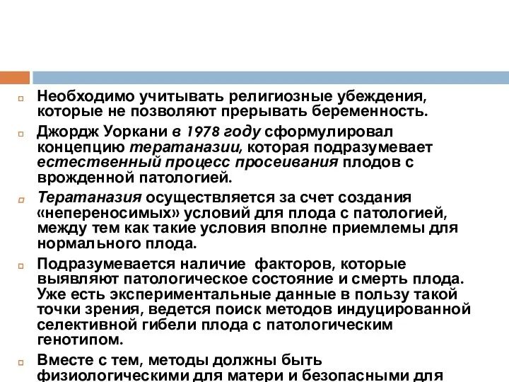 Необходимо учитывать религиозные убеждения, которые не позволяют прерывать беременность. Джордж