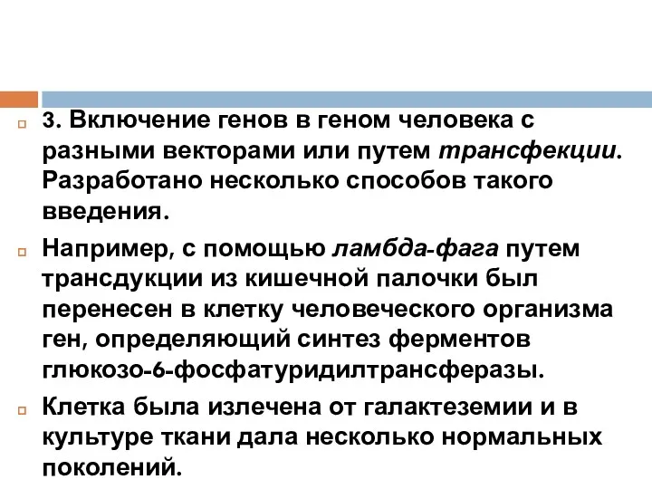 3. Включение генов в геном человека с разными векторами или