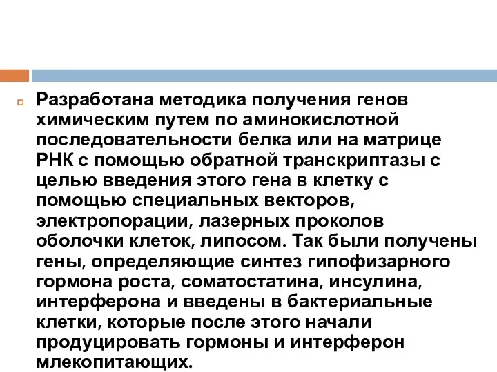 Разработана методика получения генов химическим путем по аминокислотной последовательности белка