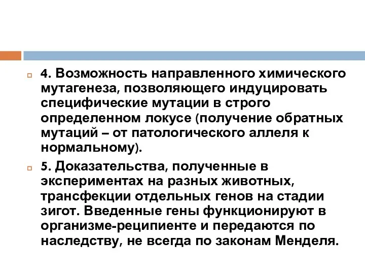 4. Возможность направленного химического мутагенеза, позволяющего индуцировать специфические мутации в