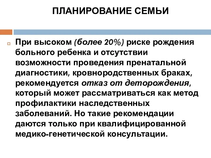 ПЛАНИРОВАНИЕ СЕМЬИ При высоком (более 20%) риске рождения больного ребенка