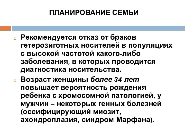 Рекомендуется отказ от браков гетерозиготных носителей в популяциях с высокой