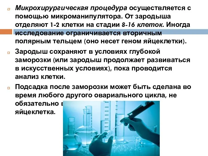 Микрохирургическая процедура осуществляется с помощью микроманипулятора. От зародыша отделяют 1-2