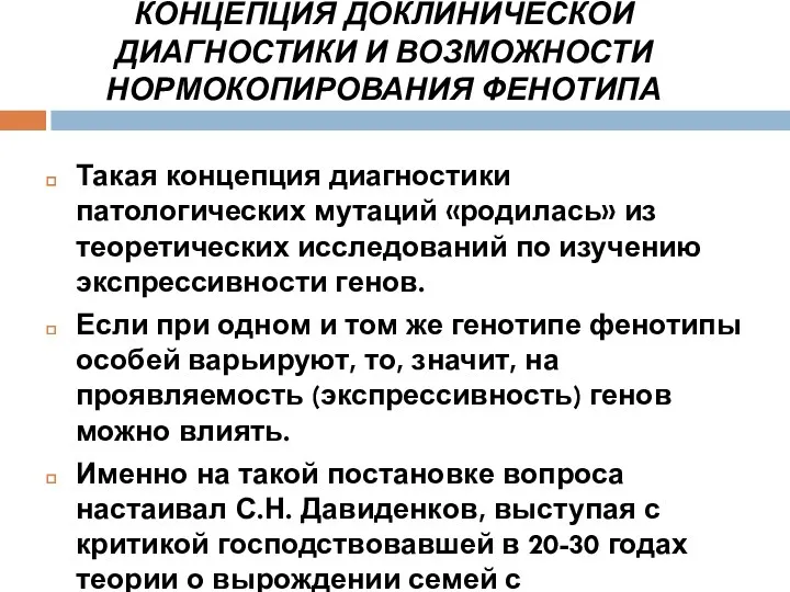 КОНЦЕПЦИЯ ДОКЛИНИЧЕСКОЙ ДИАГНОСТИКИ И ВОЗМОЖНОСТИ НОРМОКОПИРОВАНИЯ ФЕНОТИПА Такая концепция диагностики