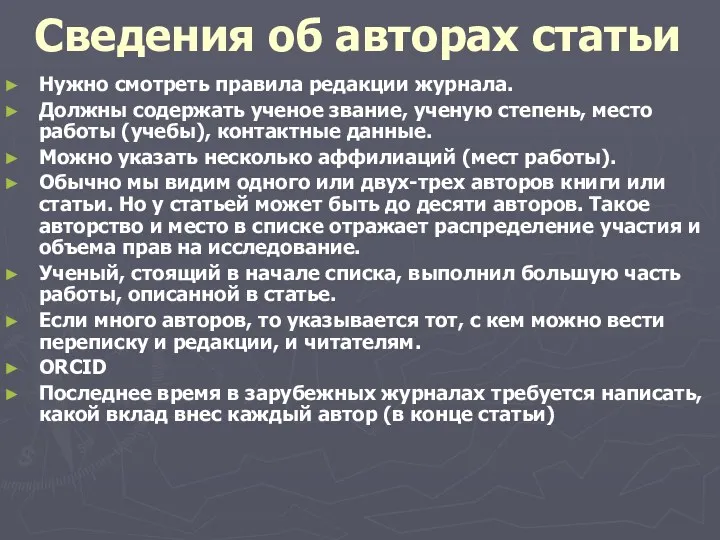 Сведения об авторах статьи Нужно смотреть правила редакции журнала. Должны