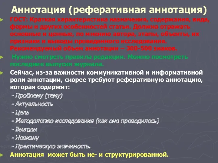 Аннотация (реферативная аннотация) ГОСТ: Краткая характеристика назначения, содержания, вида, формы