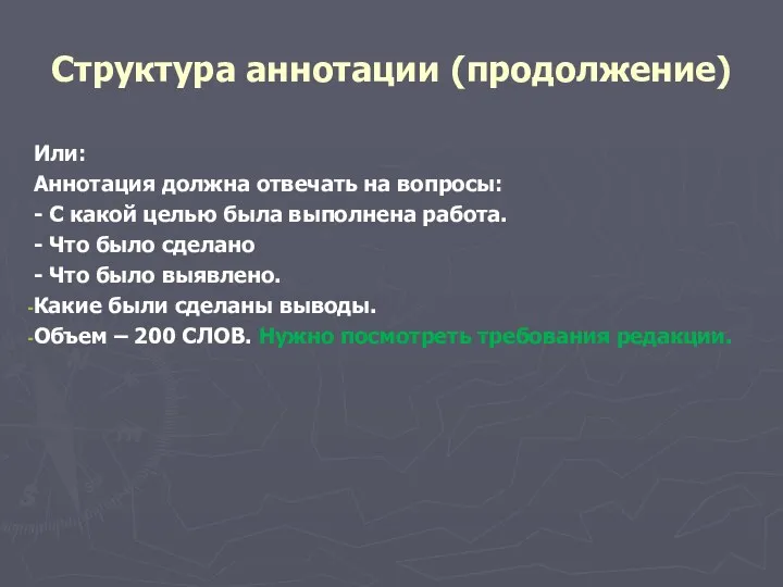 Структура аннотации (продолжение) Или: Аннотация должна отвечать на вопросы: -