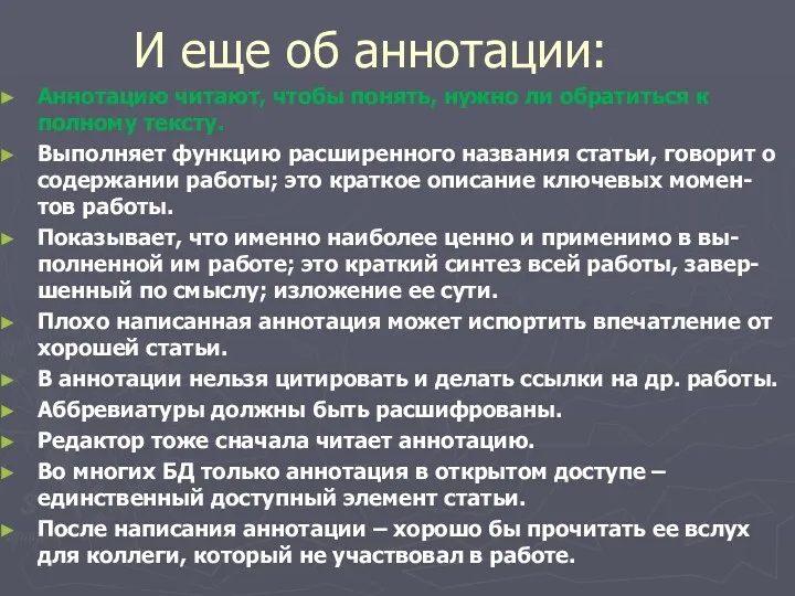 И еще об аннотации: Аннотацию читают, чтобы понять, нужно ли