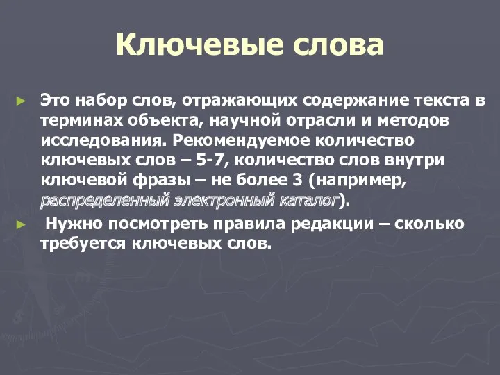 Ключевые слова Это набор слов, отражающих содержание текста в терминах