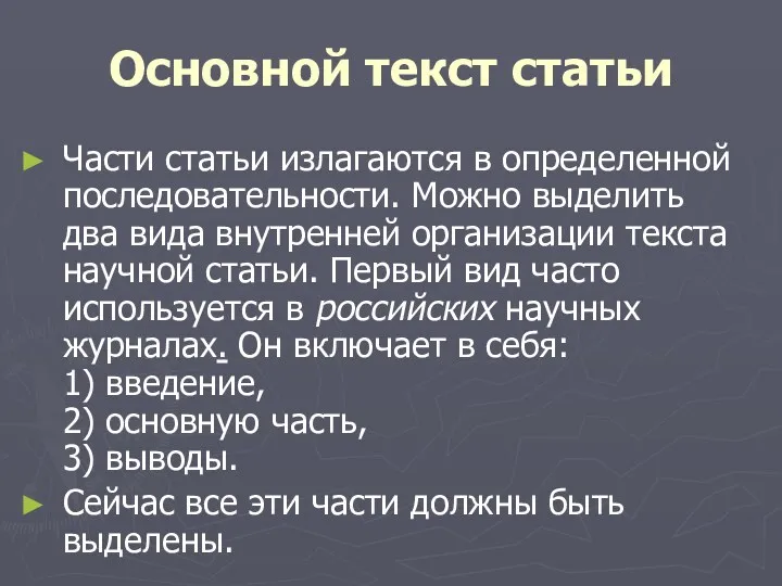 Основной текст статьи Части статьи излагаются в определенной последовательности. Можно