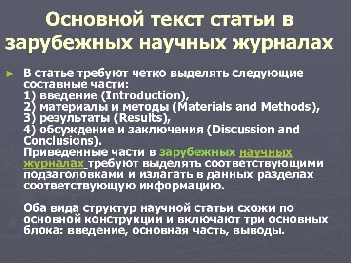 Основной текст статьи в зарубежных научных журналах В статье требуют