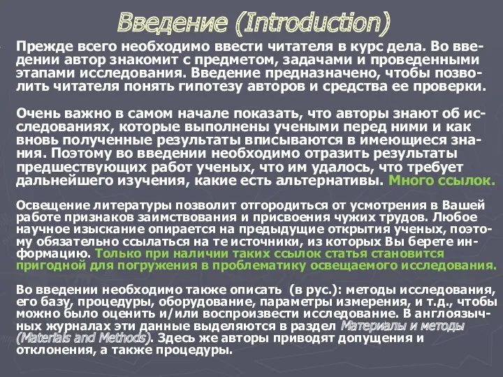 Введение (Introduction) Прежде всего необходимо ввести читателя в курс дела.