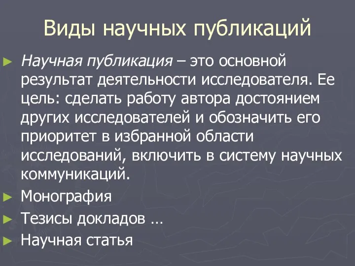 Виды научных публикаций Научная публикация – это основной результат деятельности