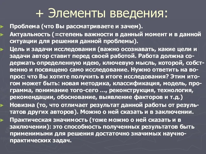 + Элементы введения: Проблема (что Вы рассматриваете и зачем). Актуальность