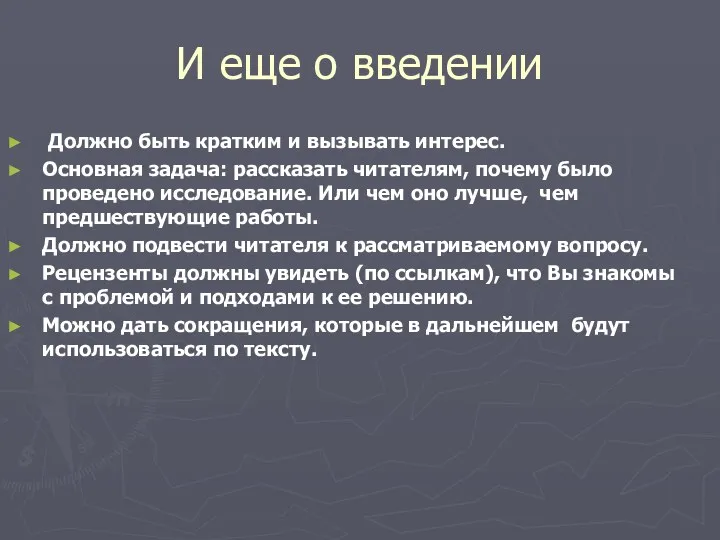 И еще о введении Должно быть кратким и вызывать интерес.