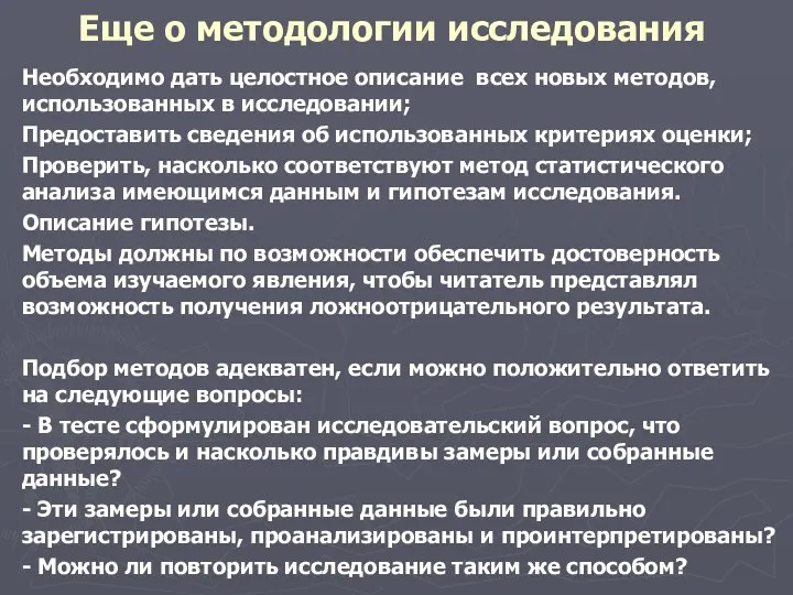 Еще о методологии исследования Необходимо дать целостное описание всех новых