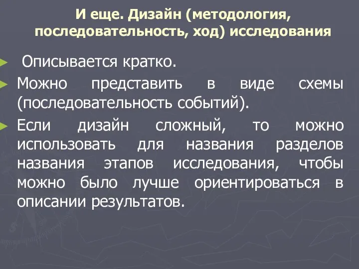 И еще. Дизайн (методология, последовательность, ход) исследования Описывается кратко. Можно