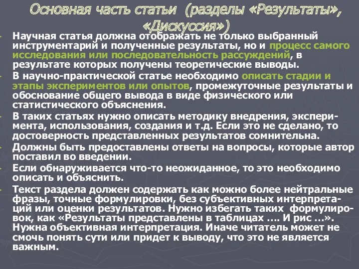 Основная часть статьи (разделы «Результаты», «Дискуссия») Научная статья должна отображать