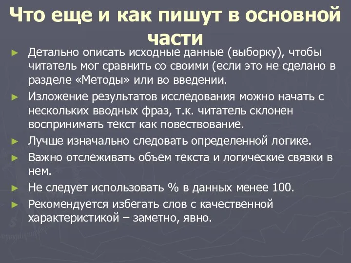 Что еще и как пишут в основной части Детально описать