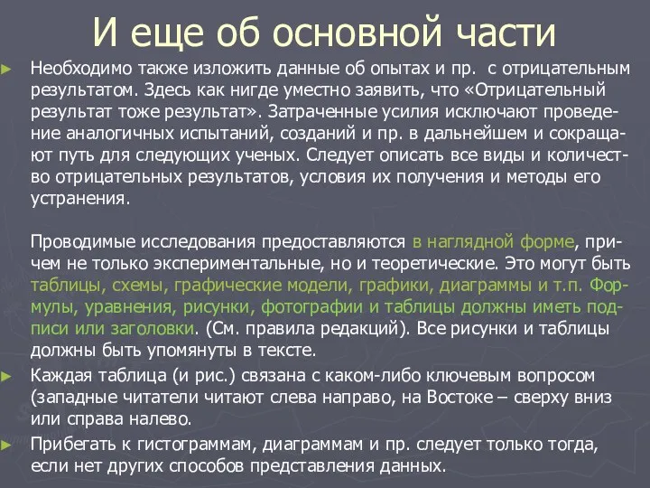 И еще об основной части Необходимо также изложить данные об