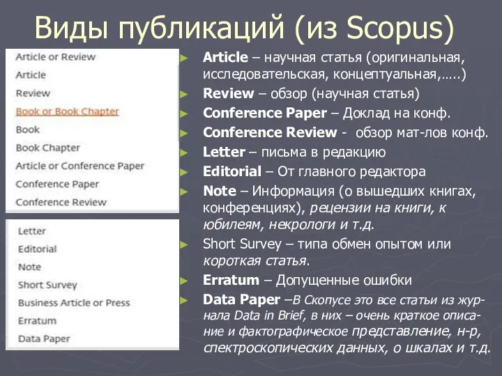 Виды публикаций (из Scopus) Article – научная статья (оригинальная, исследовательская,