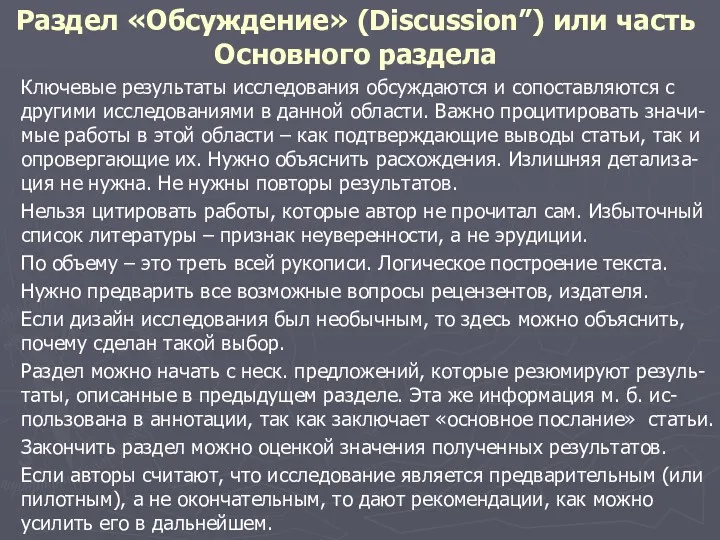 Раздел «Обсуждение» (Discussion”) или часть Основного раздела Ключевые результаты исследования