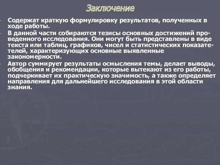 Заключение Содержат краткую формулировку результатов, полученных в ходе работы. В