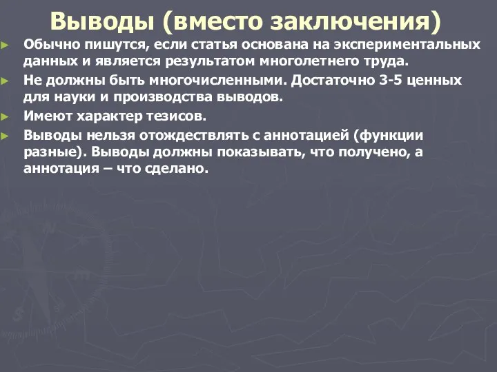 Выводы (вместо заключения) Обычно пишутся, если статья основана на экспериментальных