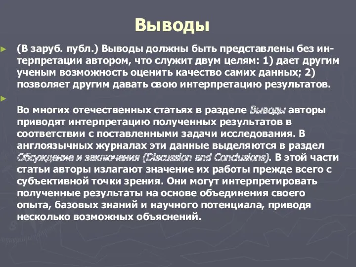 Выводы (В заруб. публ.) Выводы должны быть представлены без ин-терпретации