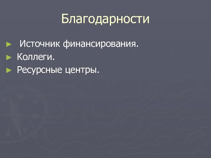 Благодарности Источник финансирования. Коллеги. Ресурсные центры.