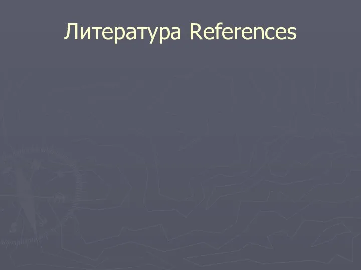 Литература References