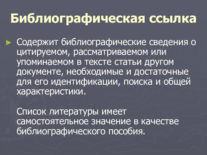 Библиографическая ссылка Содержит библиографические сведения о цитируемом, рассматриваемом или упоминаемом