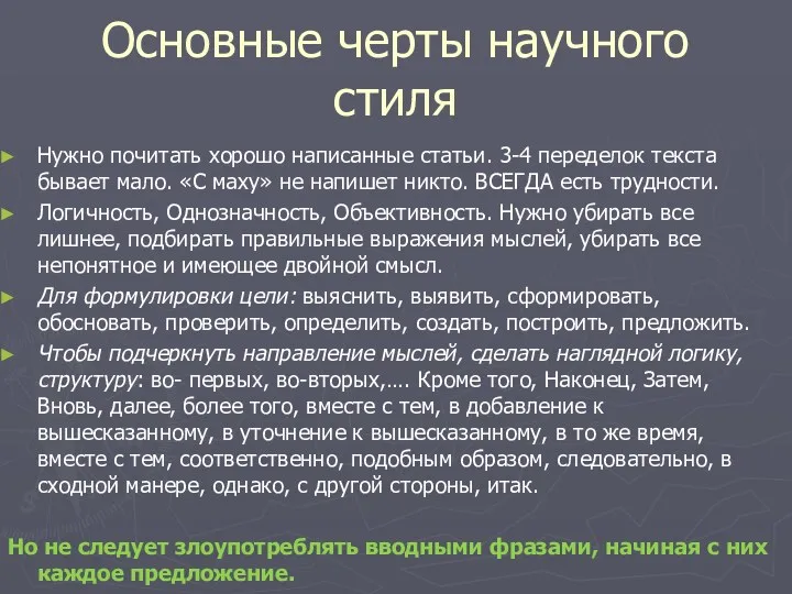 Основные черты научного стиля Нужно почитать хорошо написанные статьи. 3-4