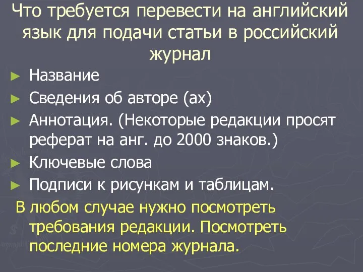 Что требуется перевести на английский язык для подачи статьи в