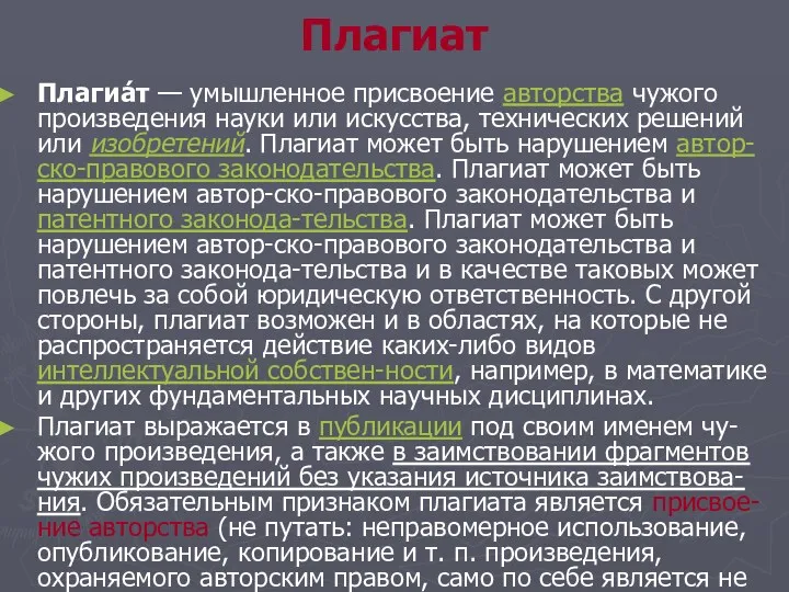 Плагиат Плагиа́т — умышленное присвоение авторства чужого произведения науки или