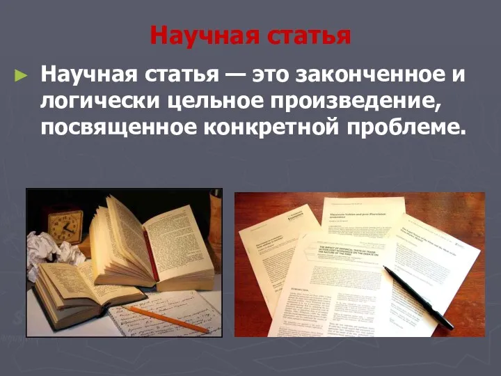 Научная статья Научная статья — это законченное и логически цельное произведение, посвященное конкретной проблеме.