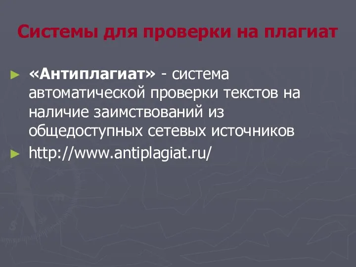 Системы для проверки на плагиат «Антиплагиат» - система автоматической проверки