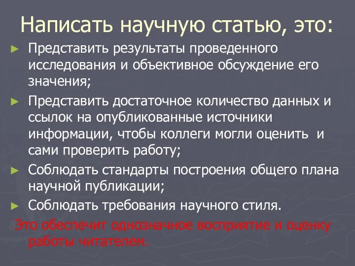 Написать научную статью, это: Представить результаты проведенного исследования и объективное